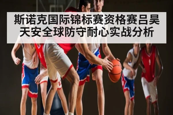 斯诺克国际锦标赛资格赛吕昊天安全球防守耐心实战分析