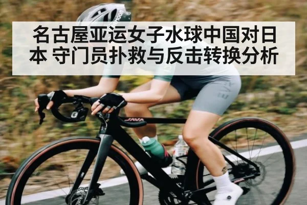 名古屋亚运女子水球中国对日本 守门员扑救与反击转换分析
