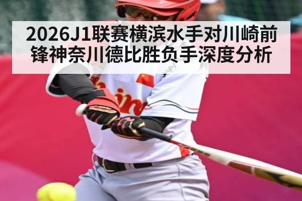 2026J1联赛横滨水手对川崎前锋神奈川德比胜负手深度分析