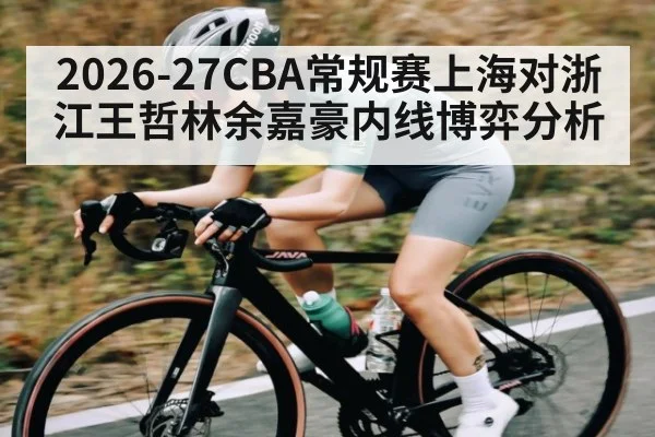2026-27CBA常规赛上海对浙江王哲林余嘉豪内线博弈分析