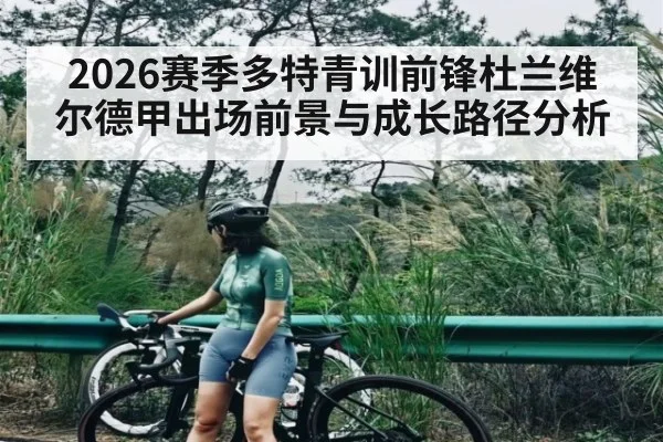 2026赛季多特青训前锋杜兰维尔德甲出场前景与成长路径分析