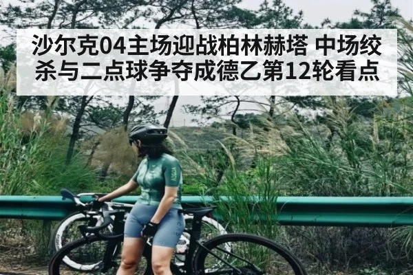 沙尔克04主场迎战柏林赫塔 中场绞杀与二点球争夺成德乙第12轮看点